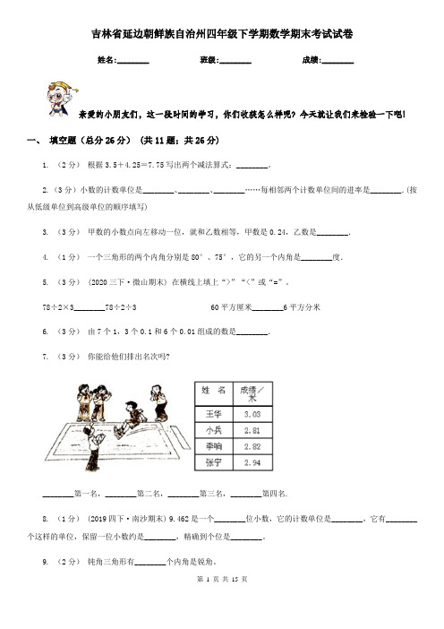 吉林省延边朝鲜族自治州四年级 下学期数学期末考试试卷