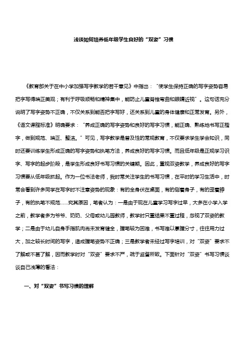 浅谈如何培养低年级学生良好的“双姿”习惯