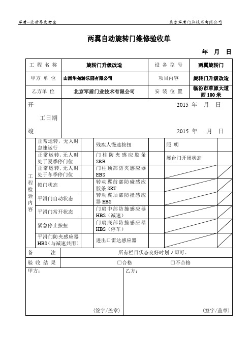 军盾旋转门安装验收单