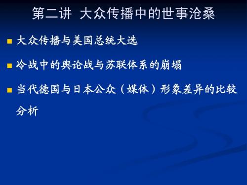 第二讲 大众传播中的世事沧桑之二苏联崩塌