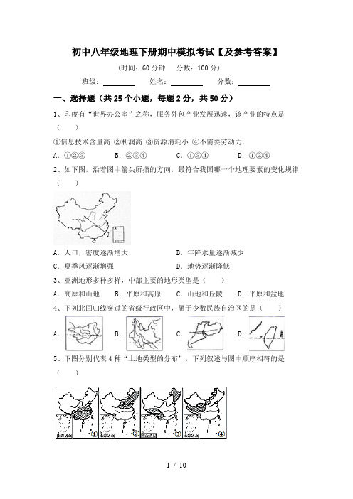 初中八年级地理下册期中模拟考试【及参考答案】