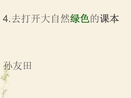 五年级语文二单元4.去打开大自然绿色的课本