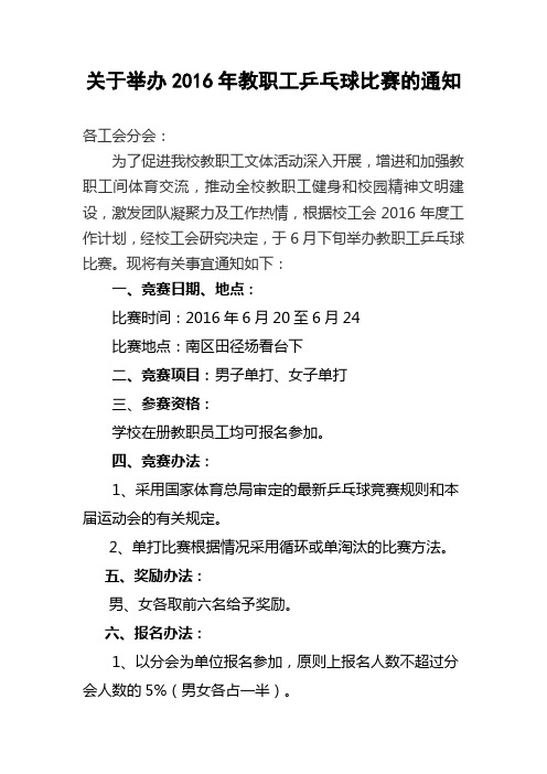 关于举办2016年教职工乒乓球比赛的通知