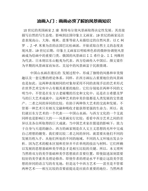 油画入门：画画必须了解的风景画知识