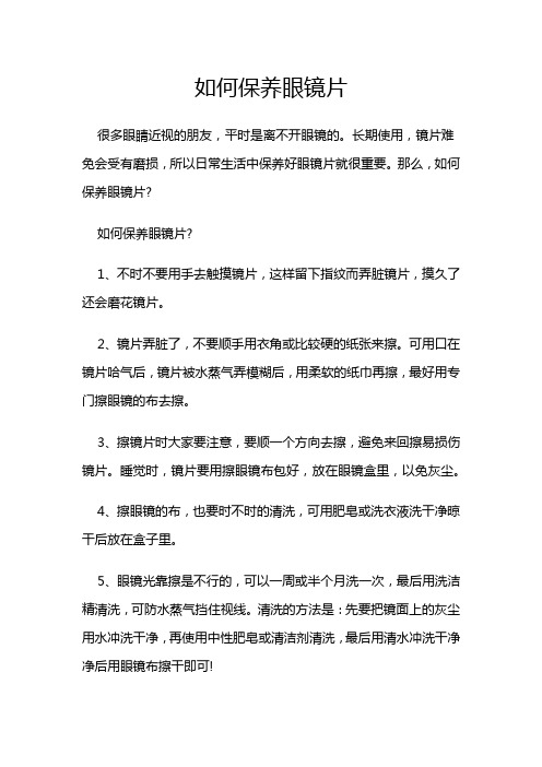 如何保养眼镜片