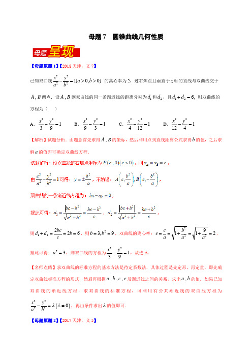 专题7 圆锥曲线几何性质-2018年高考数学(文)母题题源系列(天津专版)(解析版)