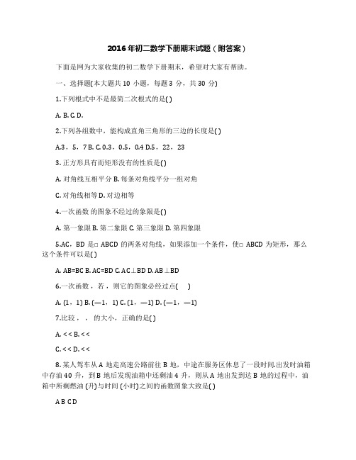 2016年初二数学下册期末试题(附答案)