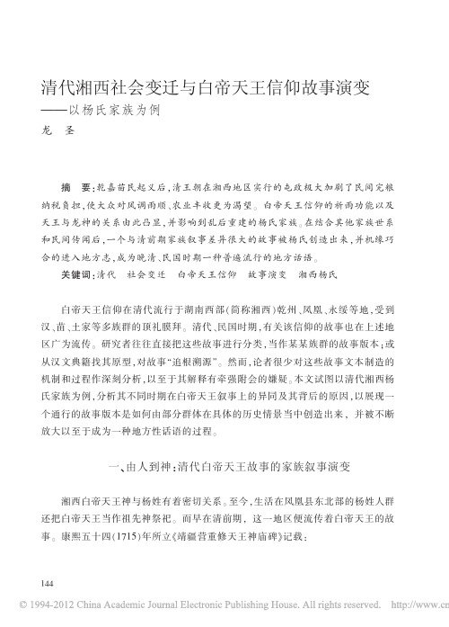 清代湘西社会变迁与白帝天王信仰故事演变_以杨氏家族为例 (1)
