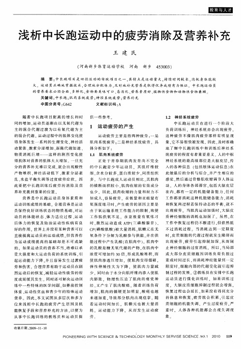浅析中长跑运动中的疲劳消除及营养补充