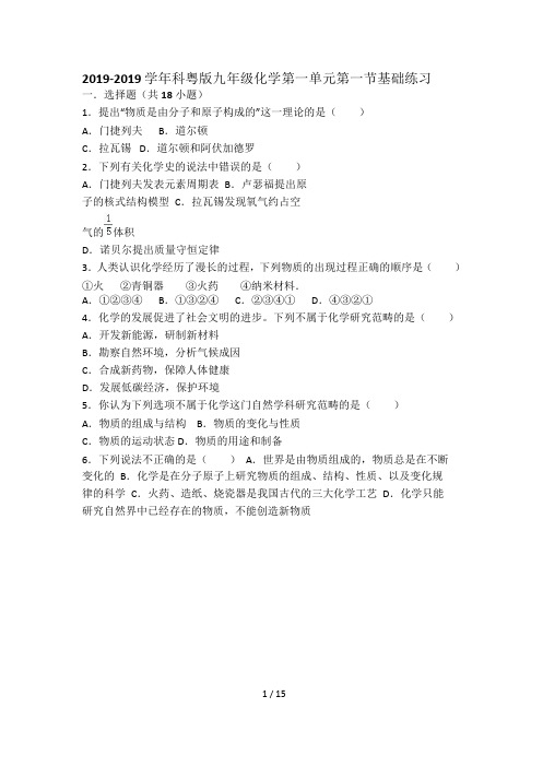 科粤版九年级化学第一单元第一节基础练习(word有答案)