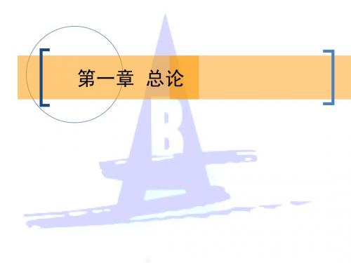 CH1 总论
