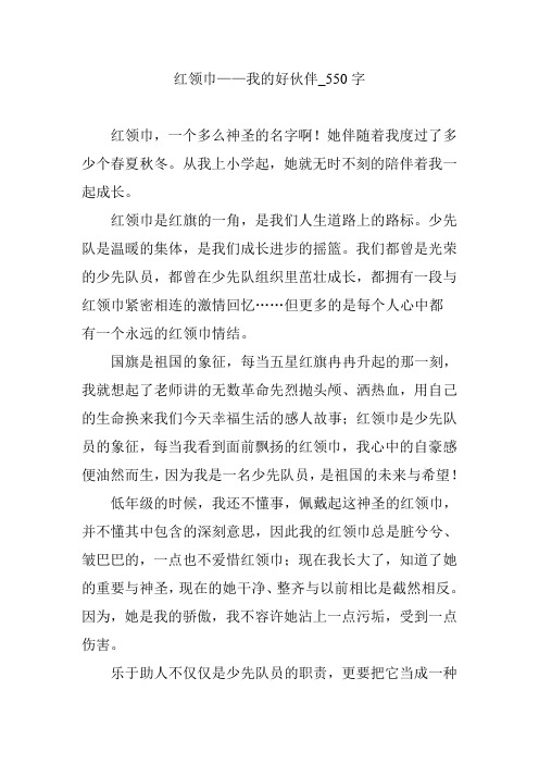 红领巾——我的好伙伴_550字