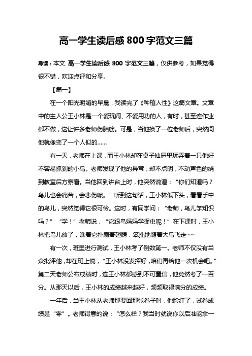 高一学生读后感800字范文三篇