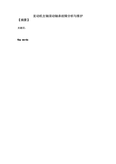 论文题目：航空燃气涡轮发动机主轴轴承故障分析及维护