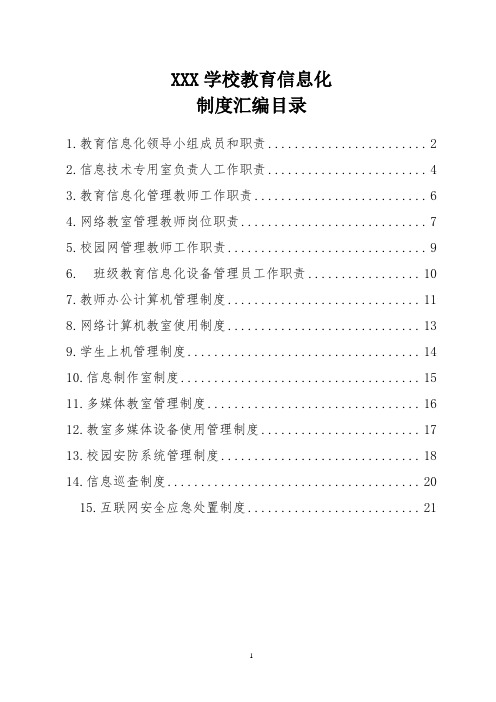 学校教育信息化管理制度汇编