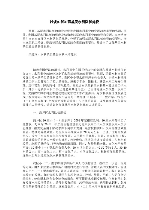 浅谈如何加强基层水利队伍建设