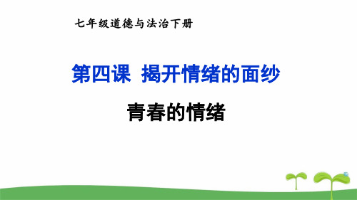部编版七年级下道德与法治青春的情绪优质课件