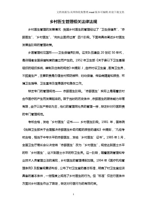 乡村医生管理相关法律法规