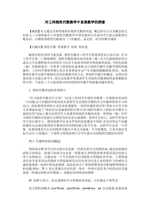 对工科线性代数教学中直观教学的探索