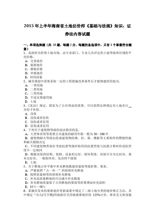 2015年上半年海南省土地估价师《基础与法规》知识：证券法内容试题