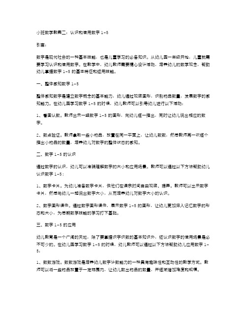 小班数学教案二：认识和使用数字15