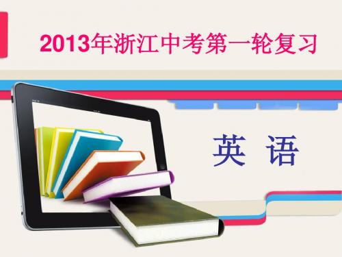 2013年浙江中考英语第一轮复习课件教材梳理_人教新目标 八年级上 unit 11-12