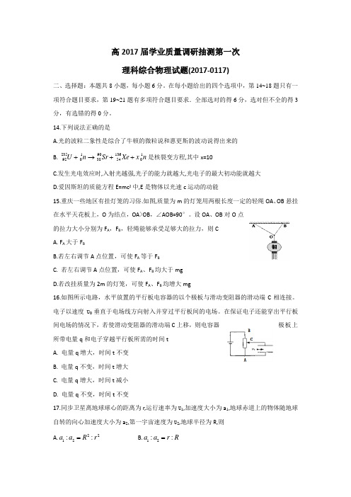重庆市2017届高三学业质量调研抽测(第一次)理科综合物理试题Word版含答案