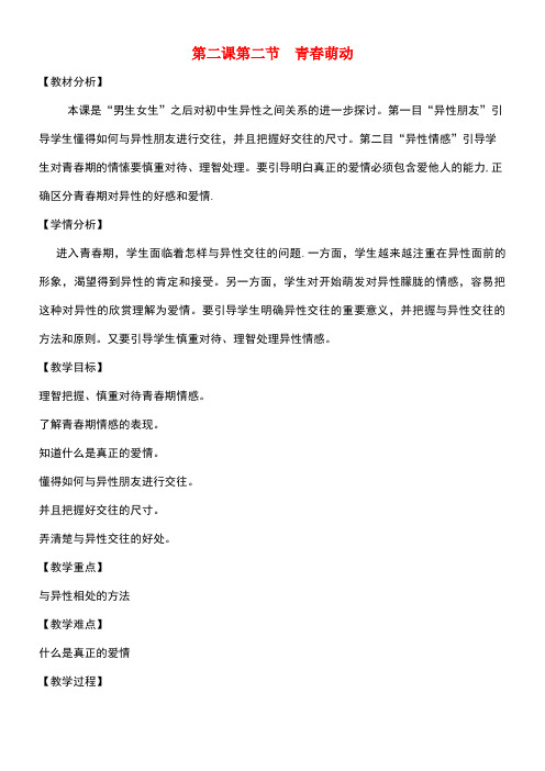 七年级道德与法治下册第一单元青春时光第二课青春的心弦第2框青春萌动教学设计新人教版