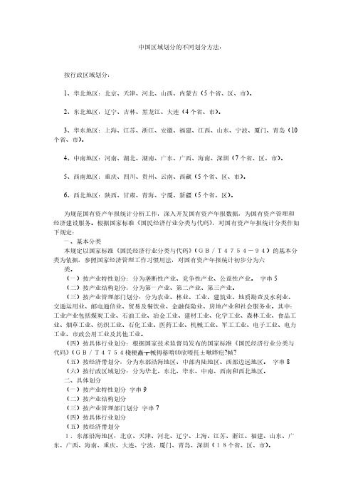 【免费下载】中国区域划分的不同划分方法