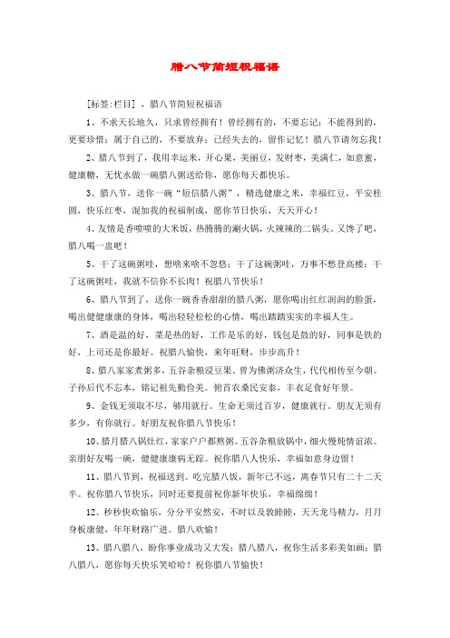 腊八节简短祝福语