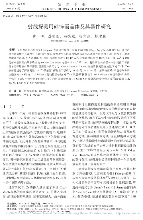 射线探测用碲锌镉晶体及其器件研究_黄晖