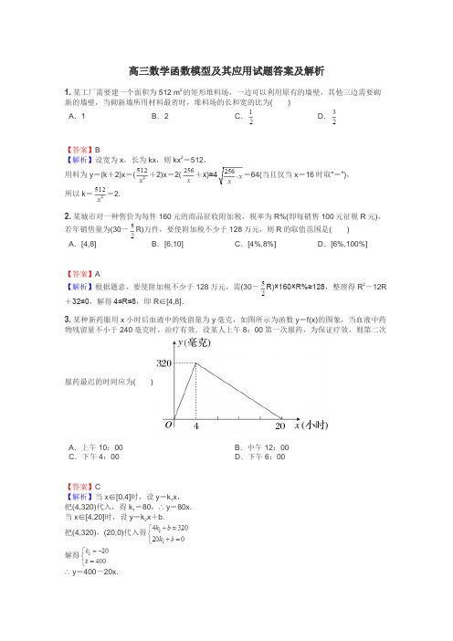 高三数学函数模型及其应用试题答案及解析
