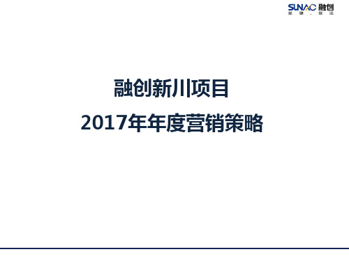 融创香璟台年度营销策略(0429)