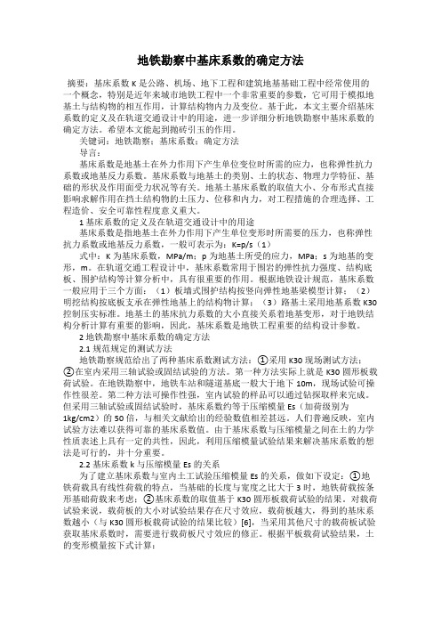 地铁勘察中基床系数的确定方法