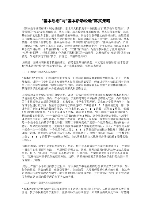 “基本思想”与“基本活动经验”落实策略