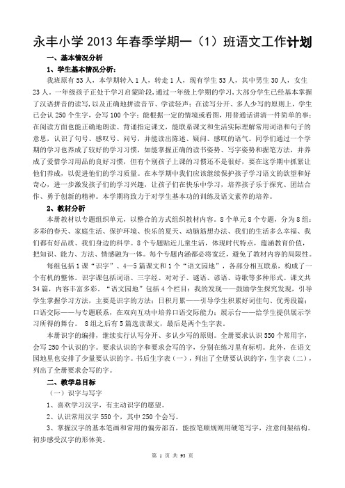 2013年春小学语文、数学计划