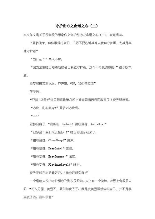 小学四年级想象作文：守护甜心之命运之心(三)