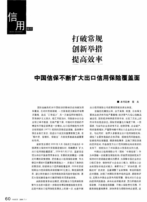 打破常规创新举措提高效率 中国信保不断扩大出口信用保险覆盖面