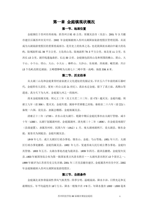 苏州吴中区金庭镇总体规划现状调查报告