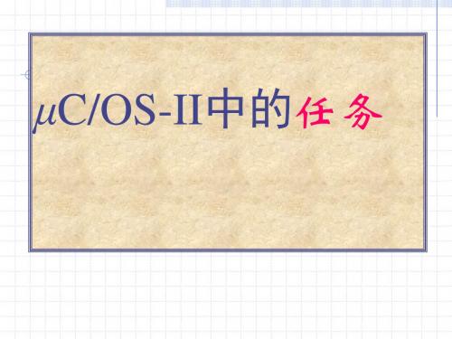 ucos-ii中的任务