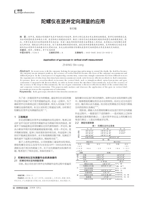 陀螺仪在竖井定向测量的应用
