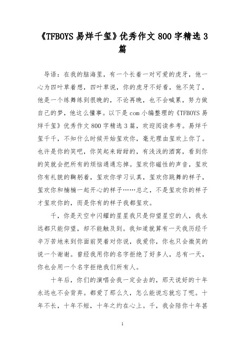 优秀作文：《TFBOYS易烊千玺》优秀作文800字精选3篇