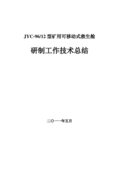 煤矿舱研制工作技术总结