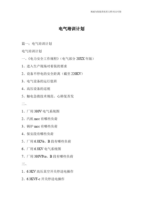 电气培训计划