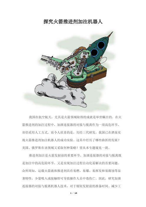 探究火箭推进剂加注机器人