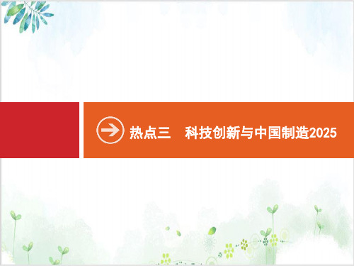 高考历史二轮复习PPT-热点关注pptPPT完美版