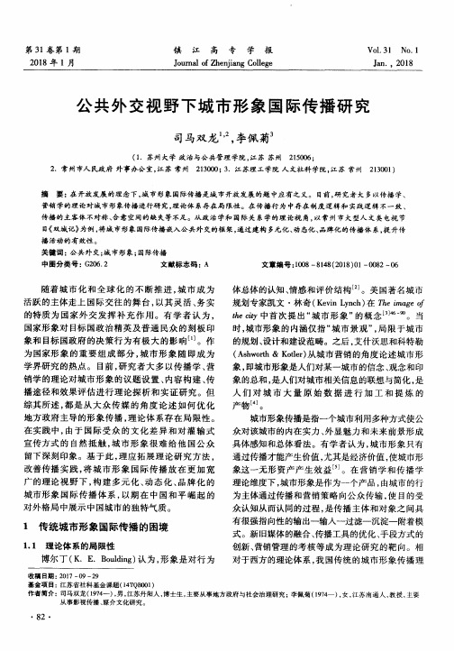 公共外交视野下城市形象国际传播研究