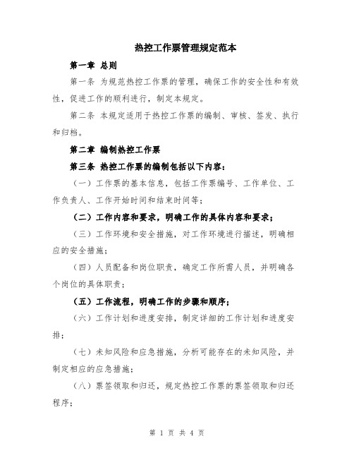 热控工作票管理规定范本