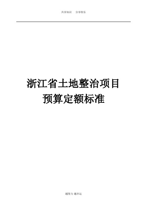 浙江省土地整治项目预算定额标准