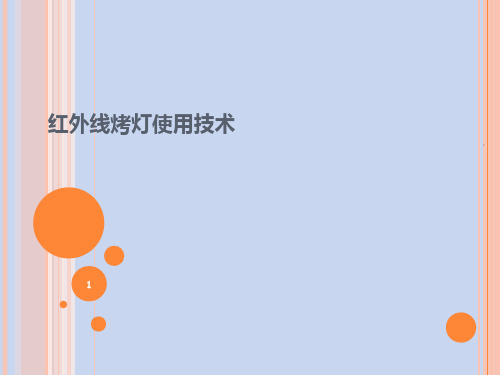红外线烤灯使用技术PPT课件